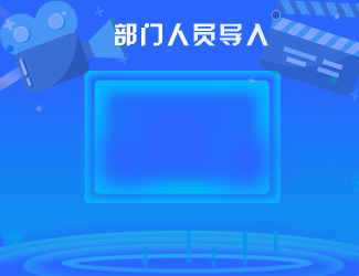 部門人員導入視頻
